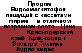 Продам Видеомагнитофон (пишущий)с кассетами, фирма LG в отличном исправном состо › Цена ­ 2 000 - Краснодарский край, Краснодар г. Электро-Техника » Аудио-видео   . Краснодарский край